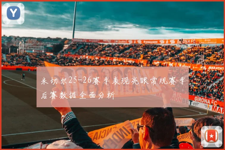 米切尔25-26赛季表现亮眼常规赛季后赛数据全面分析