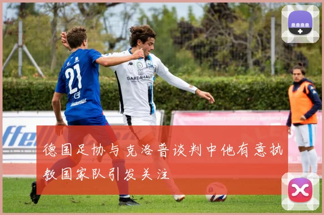 德国足协与克洛普谈判中他有意执教国家队引发关注