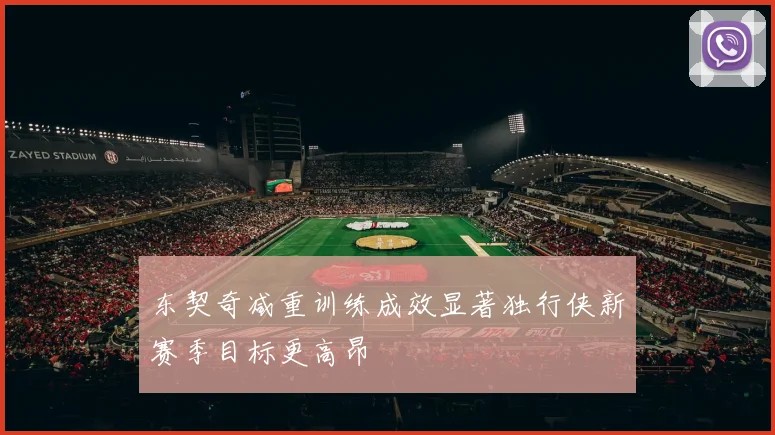 东契奇减重训练成效显著独行侠新赛季目标更高昂