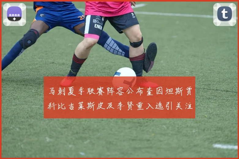 马刺夏季联赛阵容公布奎因坦斯贾科比吉莱斯皮及李贤重入选引关注