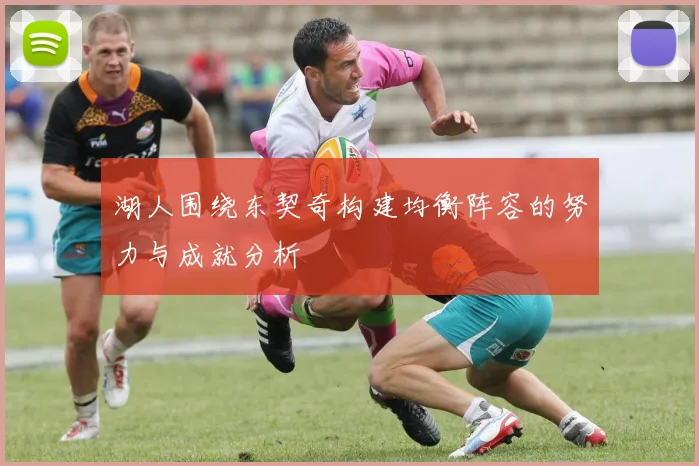 湖人围绕东契奇构建均衡阵容的努力与成就分析