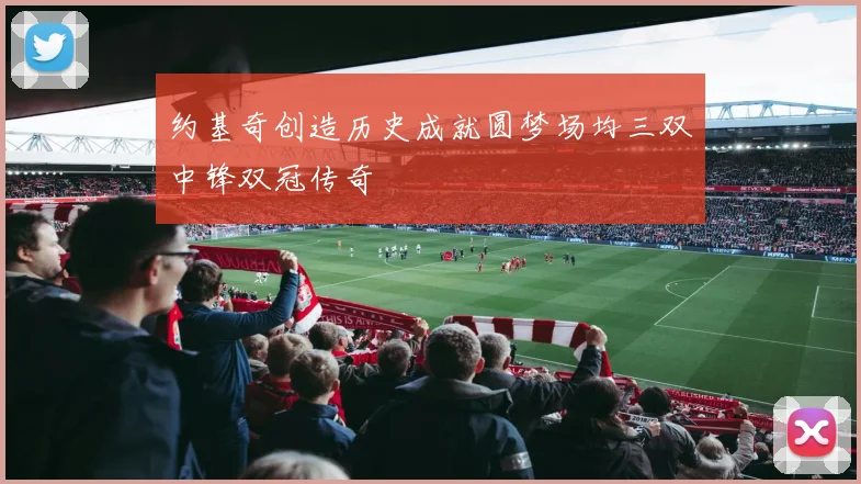 约基奇创造历史成就圆梦场均三双中锋双冠传奇
